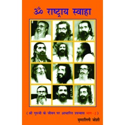 Om Rashtraya Swaha  -2 (Shri Guruji Ke Jeewan Pr Adharit Upanyas)